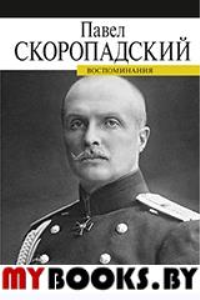 Воспоминания.Скоропадский. Скоропадский П.