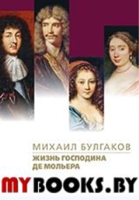 Жизнь господина де Мольера. Булгаков М.