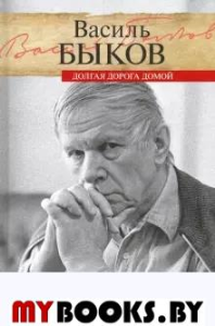 Долгая дорога домой. Быков В.