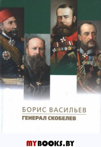 Генерал Скобелев. Васильев Б.