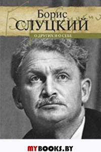 О других и о себе. Слуцкий Б.