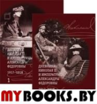 Дневники Николая II (Компл.в 2-х тт.) и императрицы Александры Федоровны1917-191. Хрусталев В.