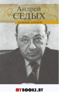 Далекие,близкие. Седых А.