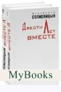 Двести лет вместе.Комп.из 2-х кн.(нов.оформ.). Солженицын А.