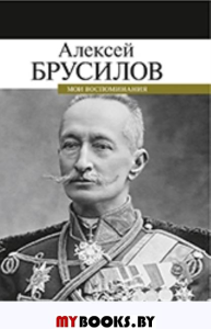Мои воспоминания.Брусилов. Брусилов А.