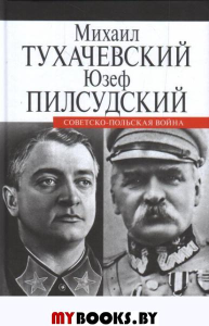Советско-польская война. Тухачевский М.,