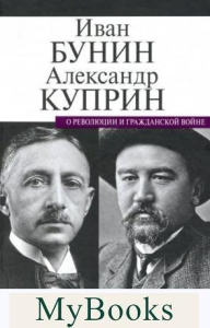 О революции и гражданской войне. Бунин И.,Куприн