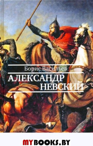 Александр Невский. Васильев Б.