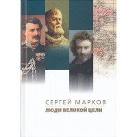 Люди великой цели. Марков С.
