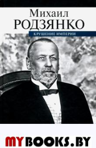 Крушение империи. Родзянко М.