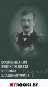 Воспоминания великого князя Кирилла Владимировича +с/о. Хрусталев В.