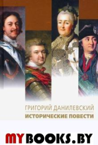 Исторические повести. Данилевский Г.