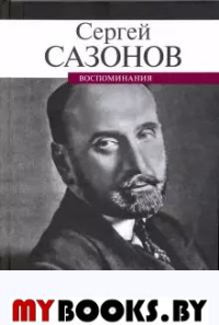 Воспоминания.Сазонов. Сазонов С.