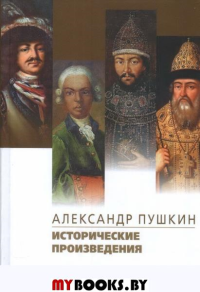 Исторические произведения.Борис Годунов.Арап Петра Великого.История Пугачева. Пушкин А.