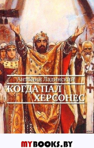 Когда пал Херсонес. Ладинский А.