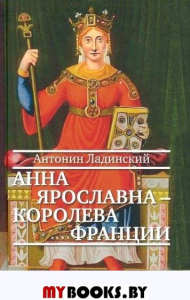 Анна Ярославна-королева Франции. Ладинский А.