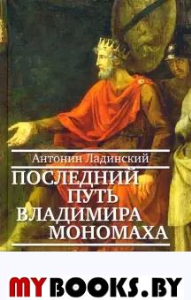Последний путь Владимира Мономаха. Ладинский А.