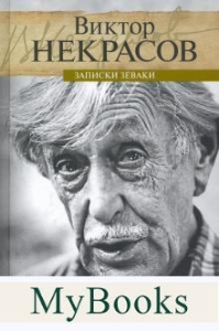 Записки зеваки. Некрасов В.