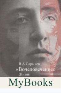 Вочеловечение:Жизнь Александра Блока. Сарычев В.