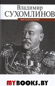 Воспоминания.Сухомлинов. Сухомлинов В.