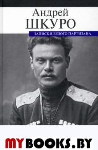 Записки белого партизана. Шкуро А.