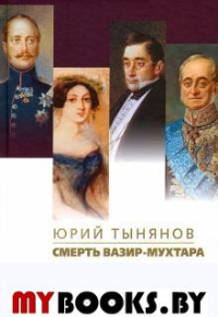 Смерть Вазир-Мухтара. Тынянов Ю.