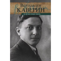 Освещенные окна. Т. 1. Эпилог. Т. 2. Комплект в 2-х т. . Каверин В.