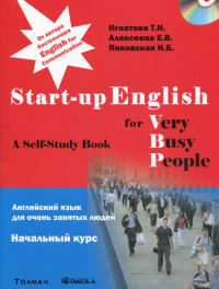 Английский язык для занятых людей. Start-up English for Very Busy Peoplе. Начальный курс. Учебное пособие + CD..... Игнатова Т.Н., Янковская Н.Б., Алексеева Е.В.