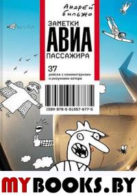 Заметки авиапассажира. Бильжо А.