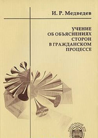 Учение об объяснениях сторон в гражданском процессе. . Медведев И.Р..