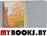 Живопись Бориса Касаткина в собрании Инны Баженовой.