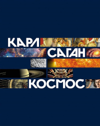 Космос. Саган К.