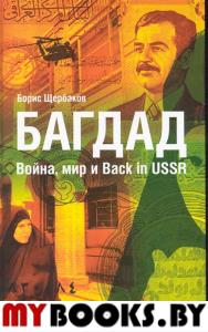 Щербаков Б. Багдад. Война,мир и Back in USSR