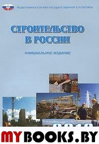 Строительство в России 2010