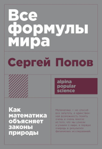 Все формулы мира: Как математика объясняет законы природы. Попов С.