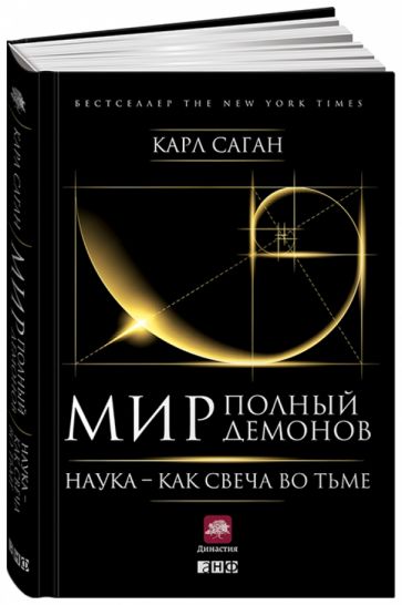 Карл Саган: Мир, полный демонов. Наука - как свеча во тьме