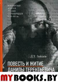 Повесть и житие Данилы Терентьевича Зайцева. 2-е изд