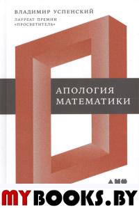 Апология математики: сборник статей