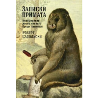 Записки примата: Необычная жизнь ученого среди павианов