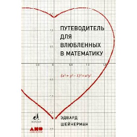 Шейнерман Э. Путеводитель для влюбленных в математику