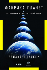 Таскер Э. Фабрика планет. Экзопланеты и поиски второй земли