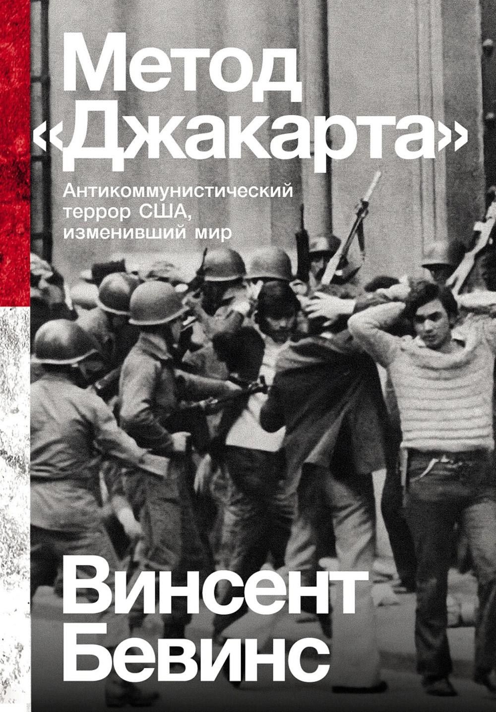 [покет] Метод «Джакарта»: Антикоммунистический террор США, изменивший мир. Бевинс Винсент