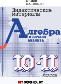 Дидактические материалы по алгебре и началам анализа для 10-11 классов.4-е изд.