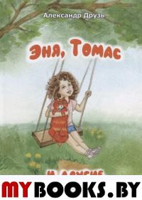 Эня,Томас и другие. Друзь А.
