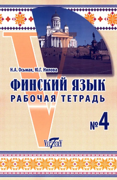 Финский язык. Рабочая тетрадь №4. Нилова Ю. Г.