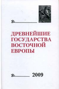 Древнейшие государства Восточной Европы 2009: Трансконтинентальные и локальные пути как социокультурный феномен. Джаксон Т.Н. (Ред.)