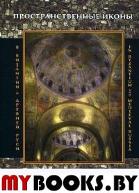 Пространственные иконы. Перформативное в Византии и Древней Руси. Лидов сост.