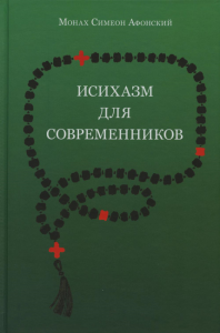 Исихазм для современников (По творениям прп.Каллиста Ангеликуда, Свт Дионисия Ареопагита и прп. Максима Исповедника). . Симеон (Афонский), монахИндрик