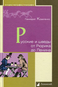 Русские и шведы от Рюрика до Ленина. Коваленко Г.