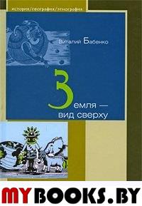 Земля-вид сверху. Бабенко В.